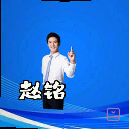 赵铭