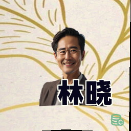 林晓