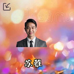 苏雅