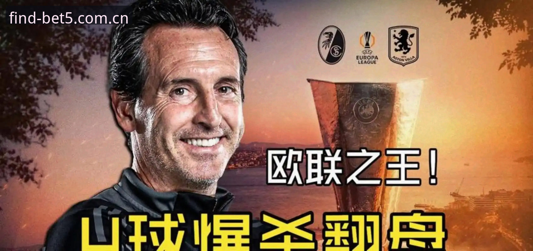 寻找埃梅里欧联夺冠之路的完整复盘指南：从维拉3-0到主帅封神夜